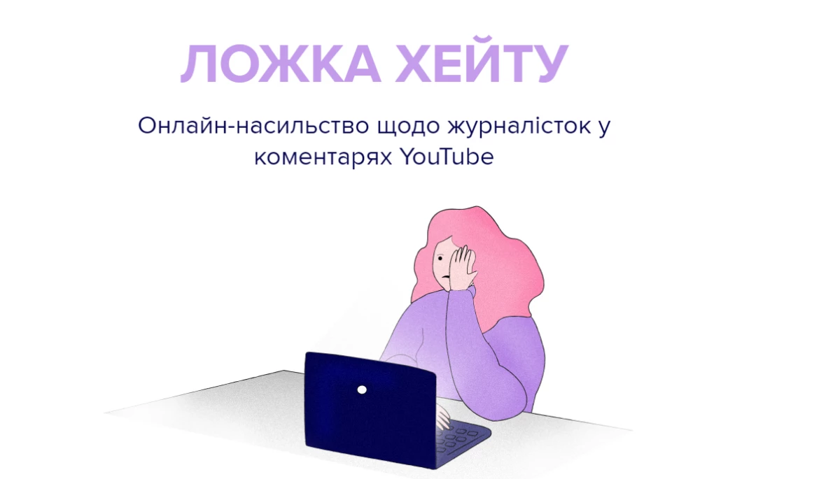 Ложка хейту. Онлайн-насильство щодо журналісток у коментарях YouTube