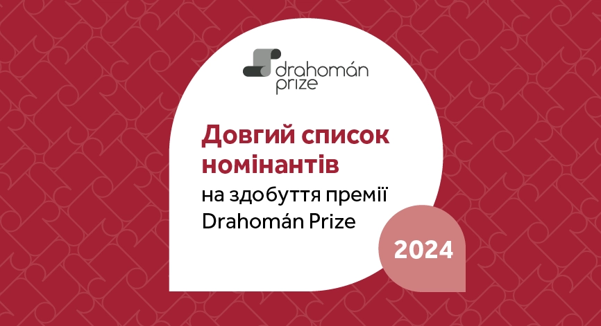Премія Drahom&aacute;n Prize оголосила лонгліст номінантів 2024 року