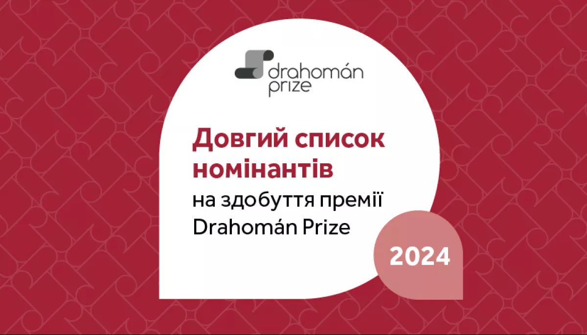 Премія Drahom&aacute;n Prize оголосила лонгліст номінантів 2024 року