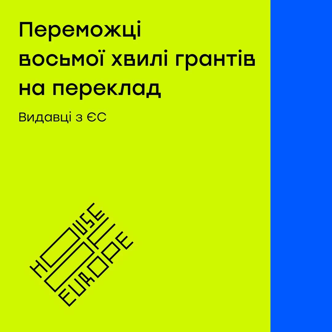 Програма House of Europe оголосила переможців конкурсу грантів на переклад українських книжок