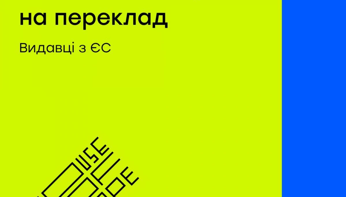 Програма House of Europe оголосила переможців конкурсу грантів на переклад українських книжок