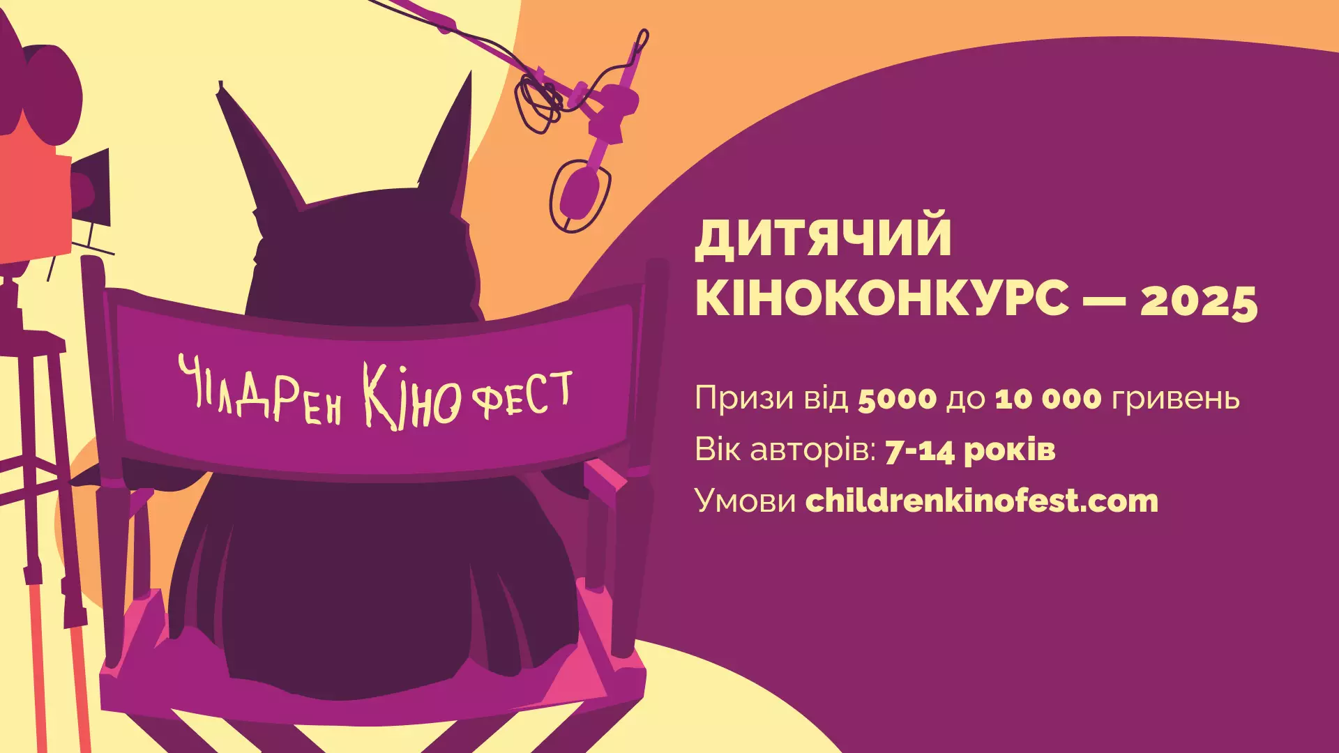 &laquo;Чілдрен Кінофест&raquo; оголошує набір на девʼятий дитячий кіноконкурс