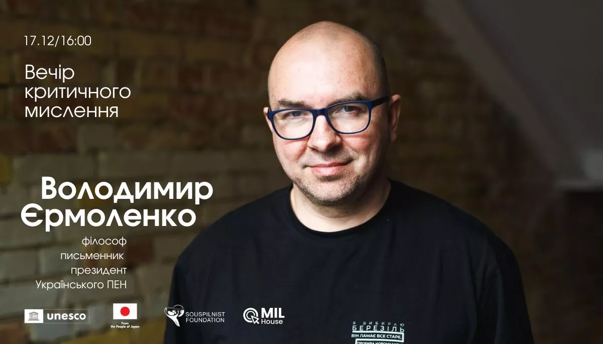 17 грудня &mdash; зустріч з Володимиром Єрмоленком в межах проєкту &laquo;Вечори критичного мислення&raquo;