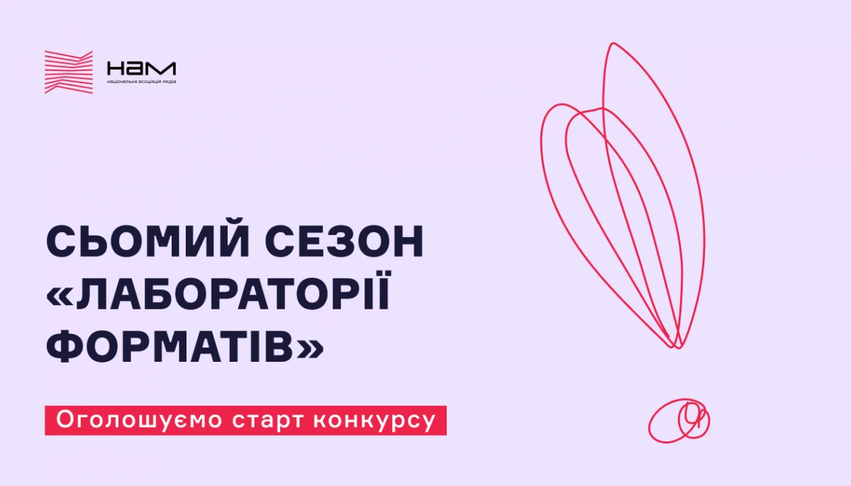 До 20 грудня — реєстрація на конкурс від «Лабораторії форматів» НАМ