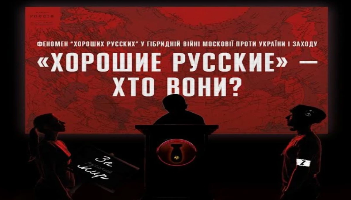 19 грудня — круглий стіл на тему: «"Хорошие русские"— хто вони? (феномен "хороших русских" у гібридній війні Московії проти України і Заходу)»