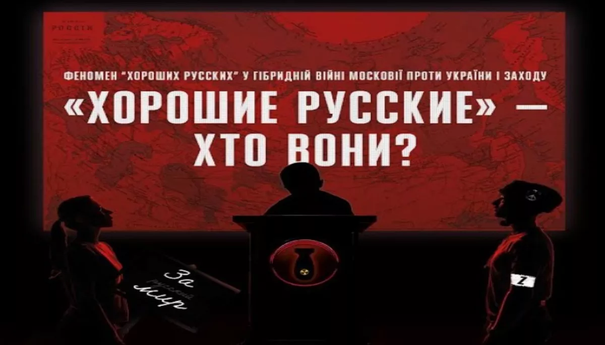 19 грудня &mdash; круглий стіл на тему: &laquo;"Хорошие русские"&mdash; хто вони? (феномен "хороших русских" у гібридній війні Московії проти України і Заходу)&raquo;