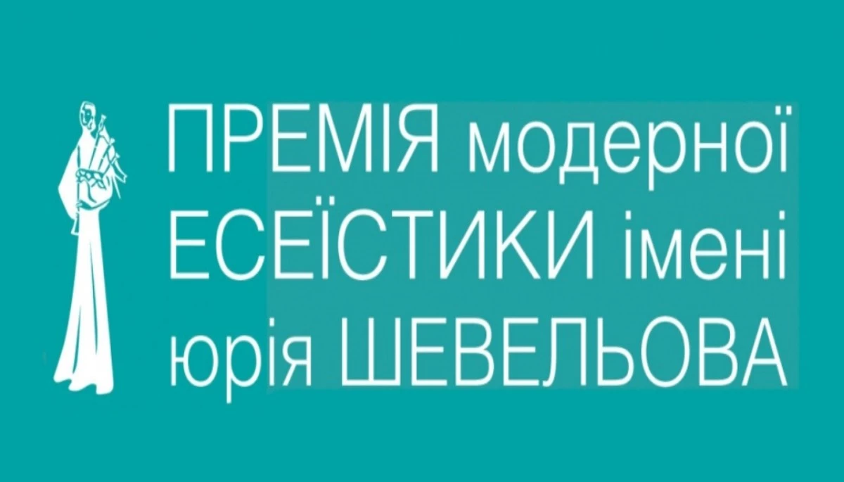 До 16 грудня — акредитація на церемонію вручення Премії імені Шевельова