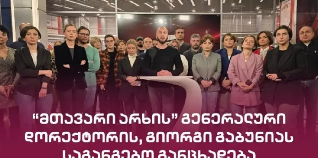 У Грузії може закритись один з опозиційних телеканалів Mtavari Arkhi
