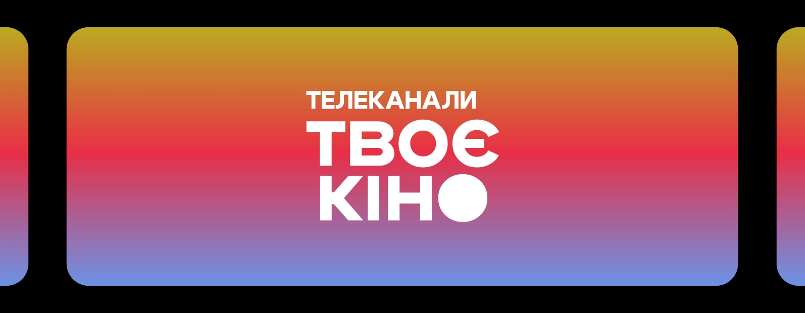 Медіакомпанія Starlight Media запускає лінійку кіноканалів «Твоє кіно»