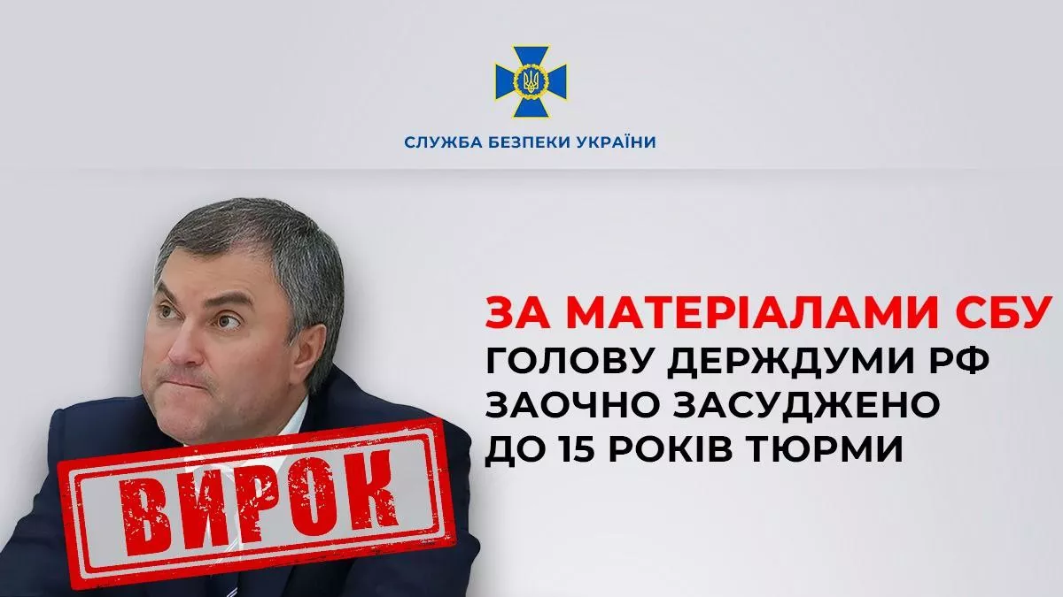 Голову Держдуми РФ Володіна в Україні заочно засудили до 15 років в&rsquo;язниці