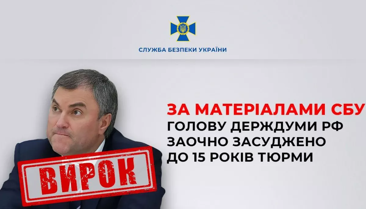 Голову Держдуми РФ Володіна в Україні заочно засудили до 15 років в&rsquo;язниці