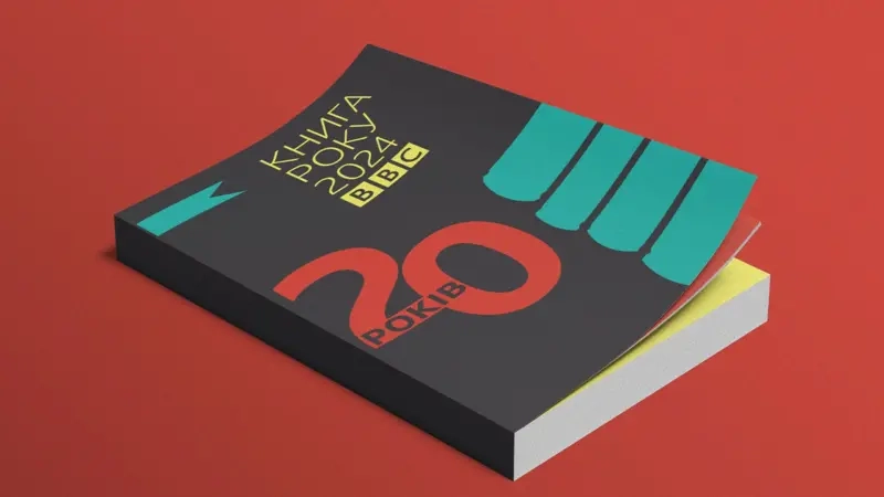 &laquo;Книга року ВВС 2024&raquo; оголосила переможців