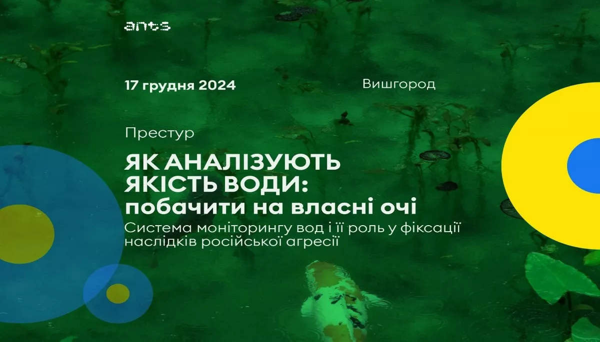 17 грудня — престур для журналістів «Система моніторингу вод і її роль у фіксації наслідків російської агресії»