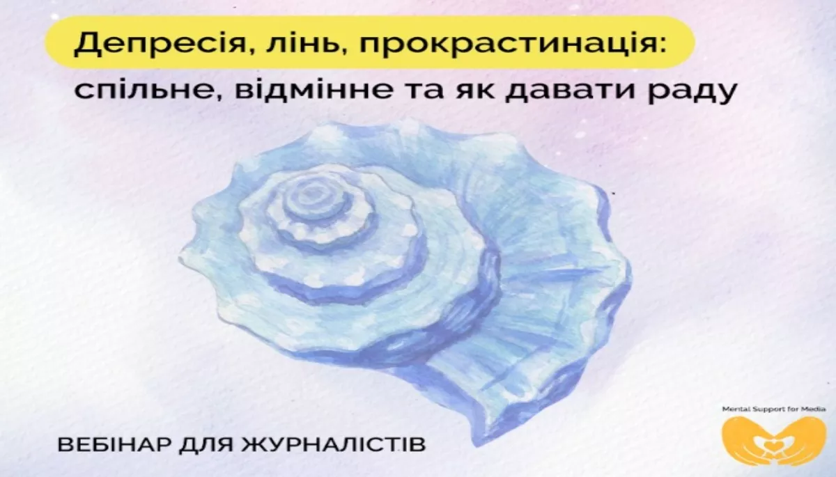 18 грудня — вебінар для журналістів «Депресія, лінь, прокрастинація: спільне, відмінне та як давати раду»