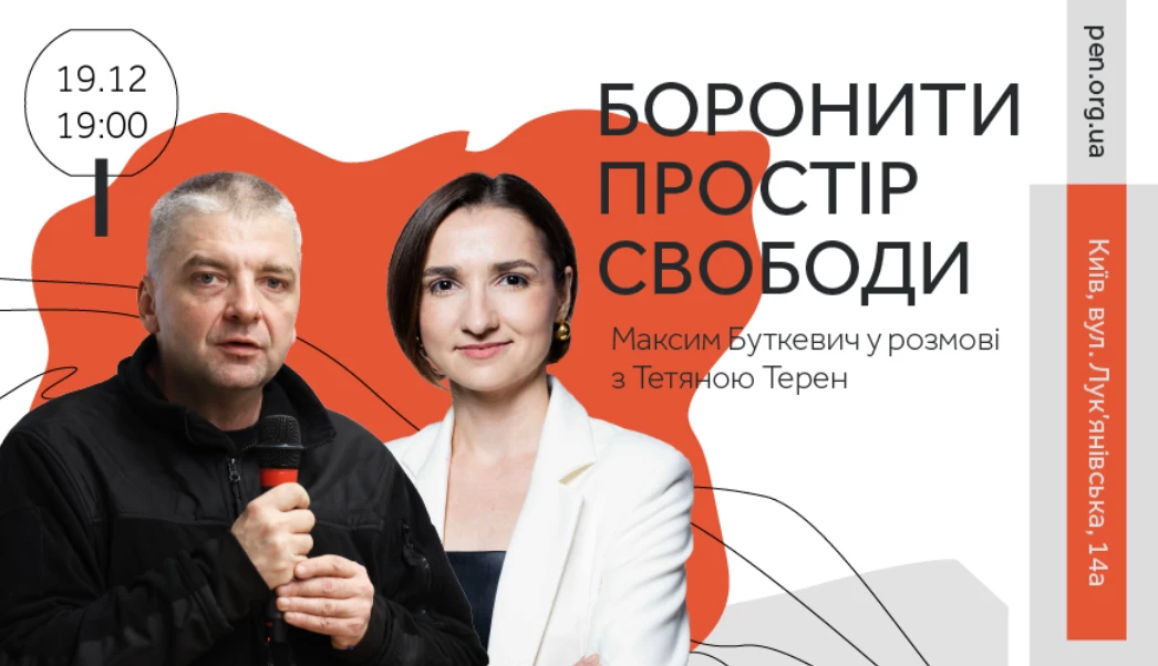 19 грудня &mdash; публічна розмова Максима Буткевича і Тетяни Терен у просторі PEN Ukraine