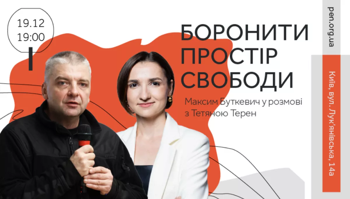 19 грудня — публічна розмова Максима Буткевича і Тетяни Терен у просторі PEN Ukraine