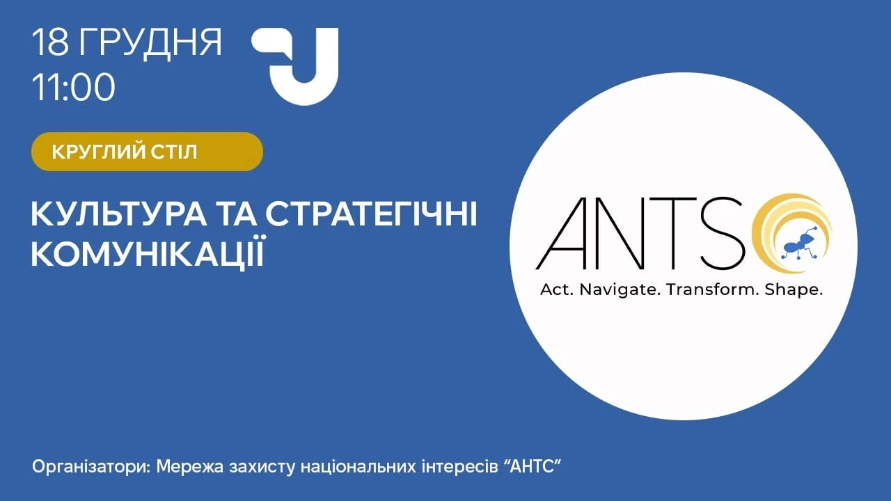 18 грудня &mdash; круглий стіл &laquo;Культура та стратегічні комунікації&raquo;