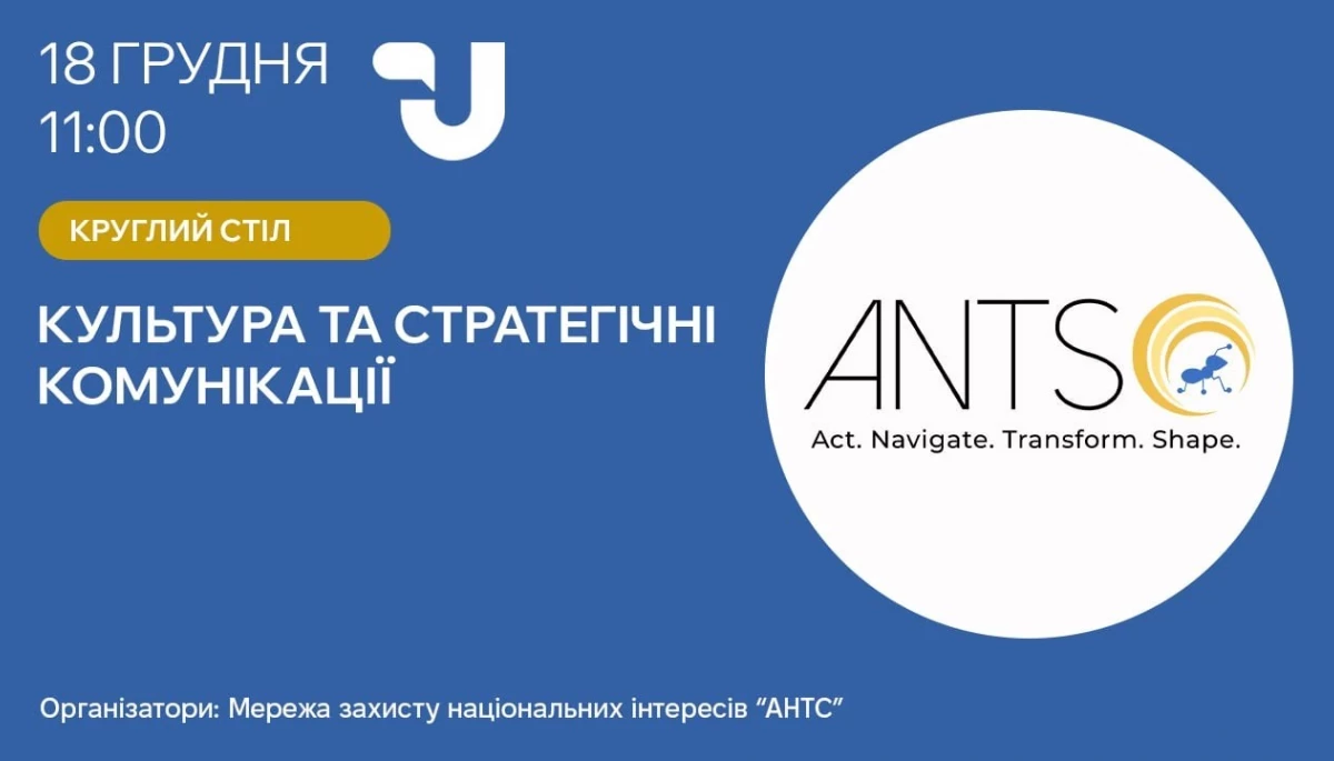 18 грудня &mdash; круглий стіл &laquo;Культура та стратегічні комунікації&raquo;