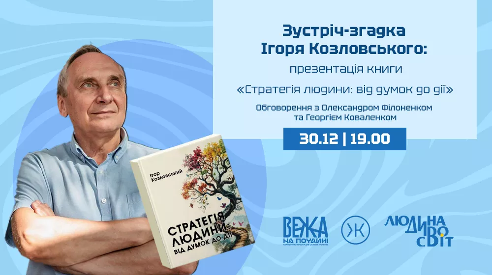 30 грудня &mdash; зустріч-згадка Ігоря Козловського та презентація книги &laquo;Стратегія людини: від думок до дії&raquo;