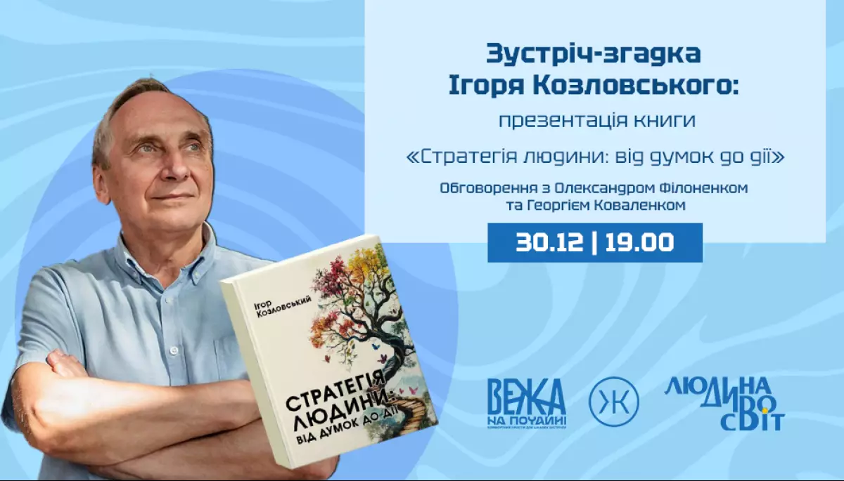30 грудня &mdash; зустріч-згадка Ігоря Козловського та презентація книги &laquo;Стратегія людини: від думок до дії&raquo;