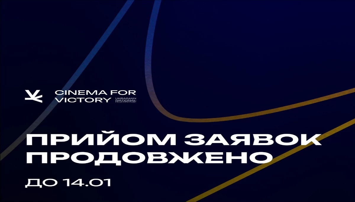 До 14 січня — подання заявок на участь у кінофестивалі «Cinema for Victory»