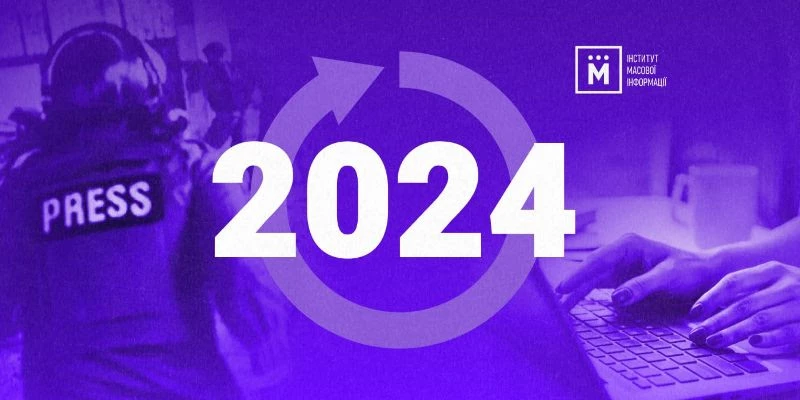 Українські медійники назвали п'ять основних викликів 2024 року &ndash; щорічне опитування ІМІ