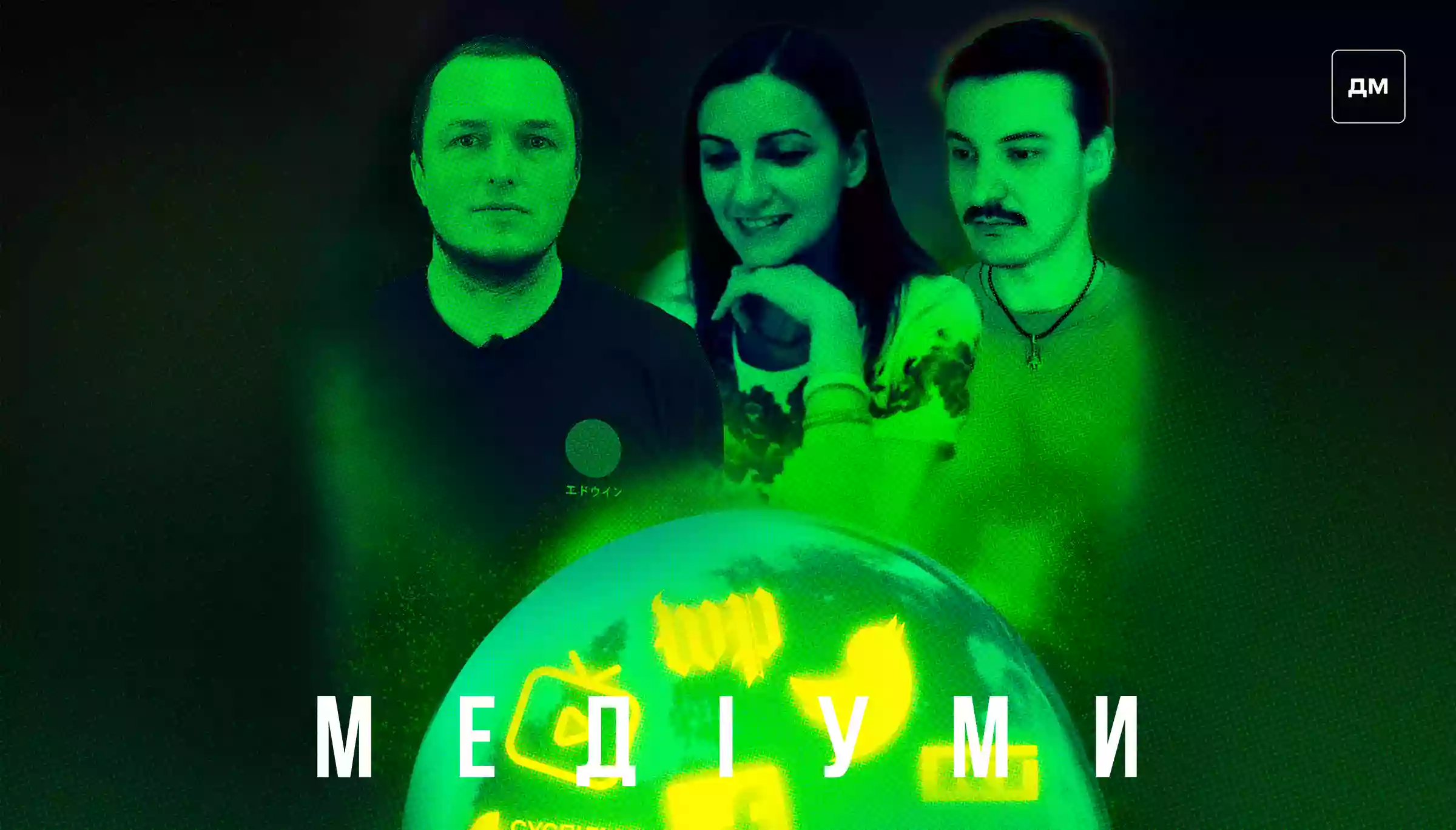 Старі паролі &mdash; нові проблеми! Чому кожен має піклуватися про цифрову грамотність. Павло Бєлоусов у подкасті &laquo;Медіуми&raquo;
