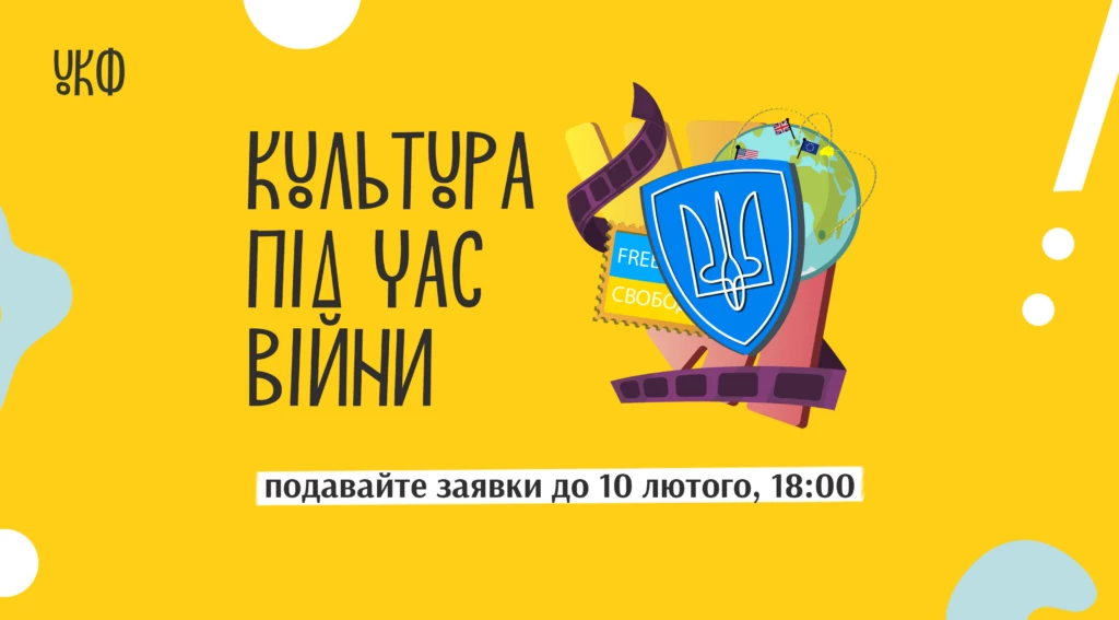 Подати заявку на програму «Культура під час війни» від Українського культурного фонду можна до 10 лютого