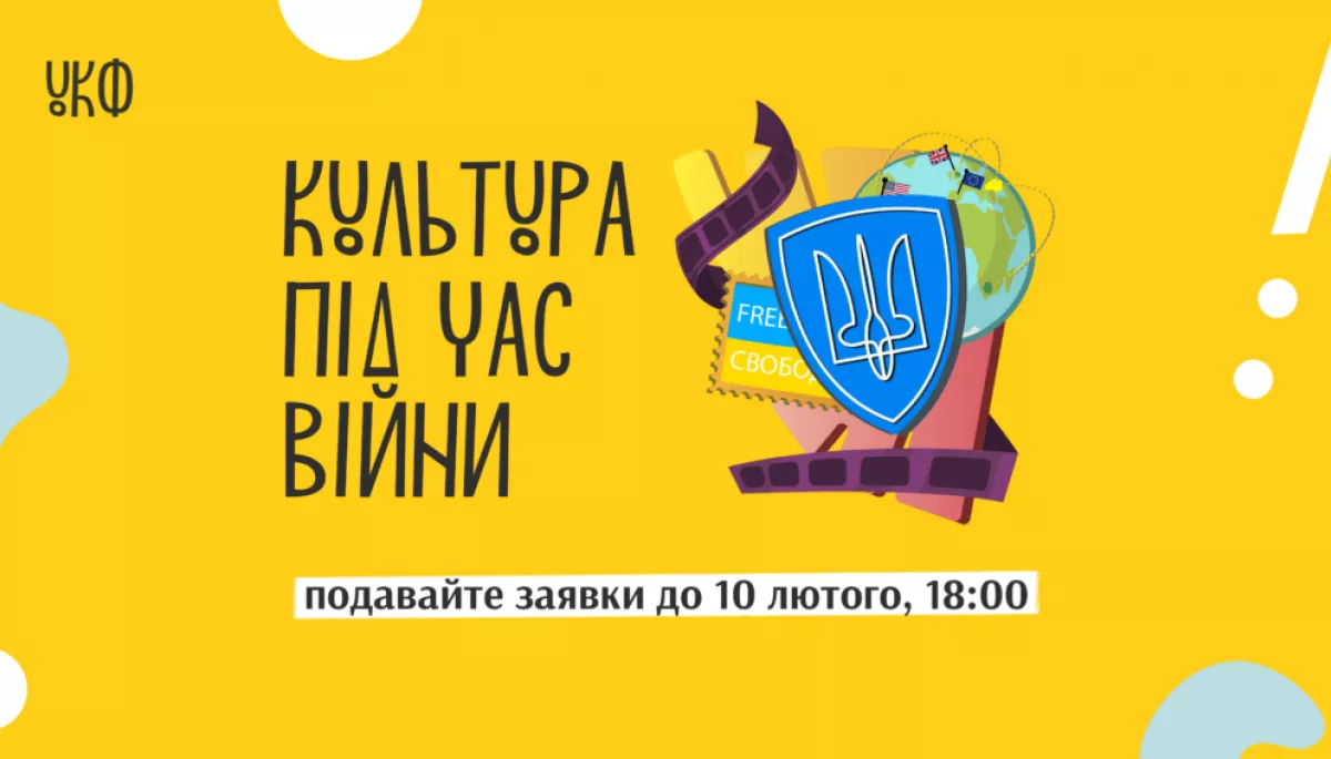 Подати заявку на програму &laquo;Культура під час війни&raquo; від Українського культурного фонду можна до 10 лютого