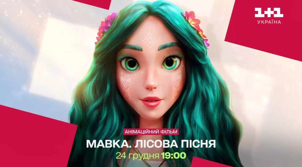 На телеканалі &laquo;1+1 Україна&raquo; відбудеться прем&rsquo;єра стрічки &laquo;Мавка. Лісова пісня&raquo;