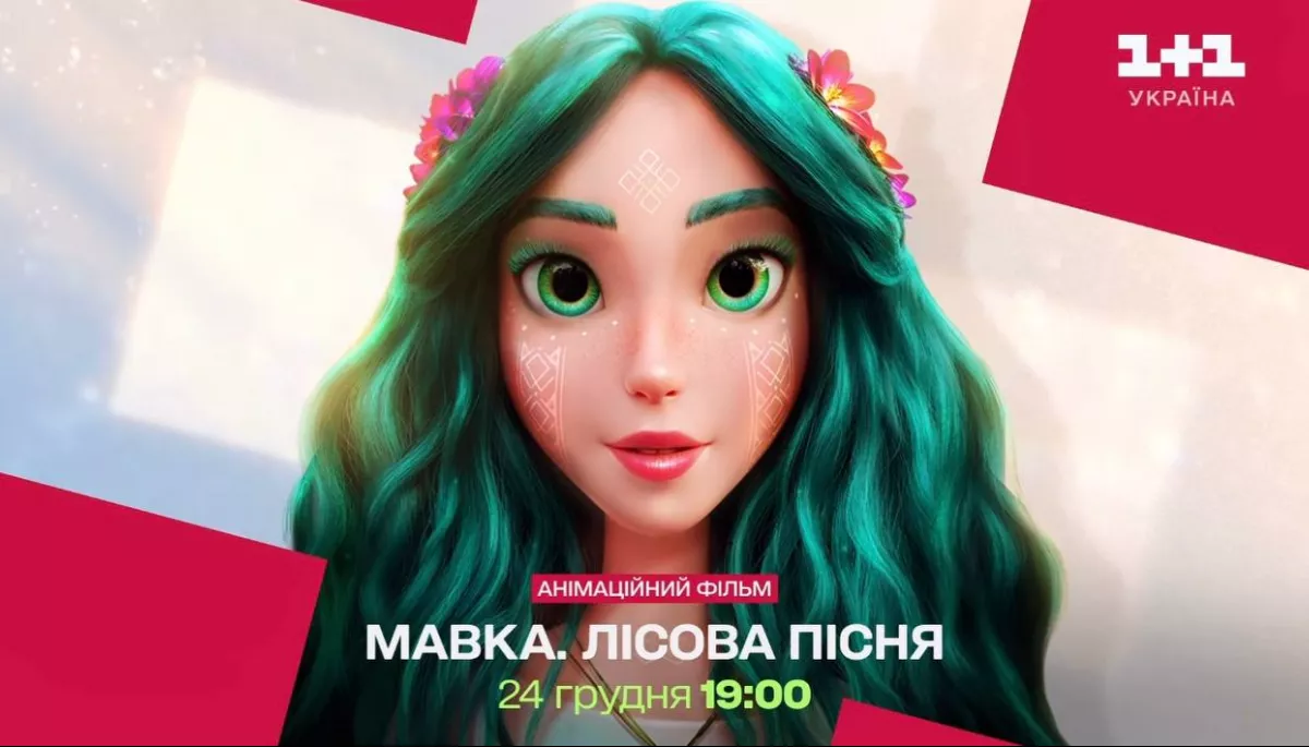 На телеканалі &laquo;1+1 Україна&raquo; відбудеться прем&rsquo;єра стрічки &laquo;Мавка. Лісова пісня&raquo;