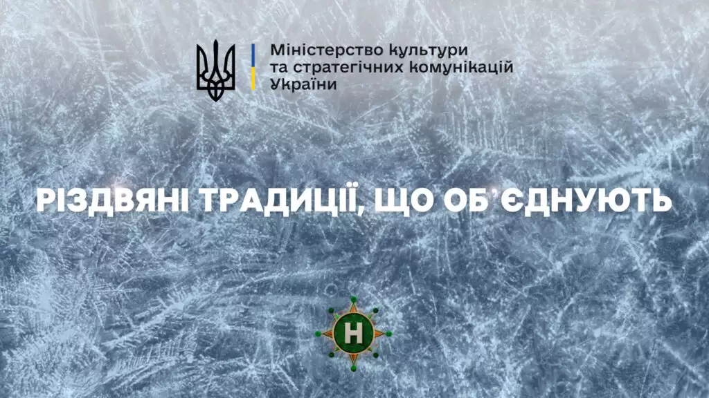 «Різдвяні традиції, які об’єднують»: Мінкульт і Новий канал запустили спільний диджитал-проєкт