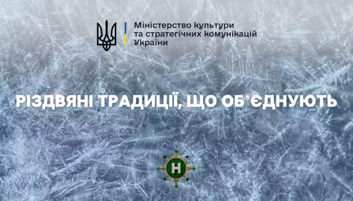 «Різдвяні традиції, які об’єднують»: Мінкульт і Новий канал запустили спільний диджитал-проєкт