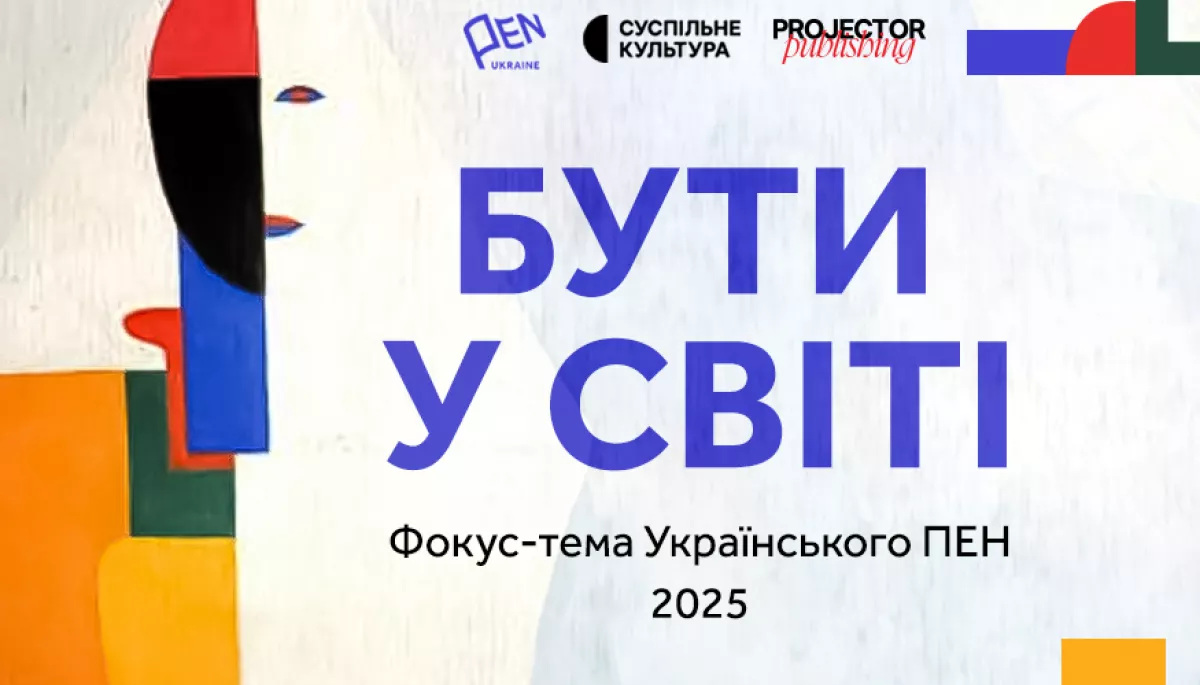 Бути у світі: Український ПЕН оголосив фокус-тему 2025 року