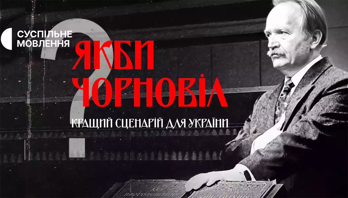 Фільм &laquo;Якби Чорновіл?&raquo;: версія, але не істина