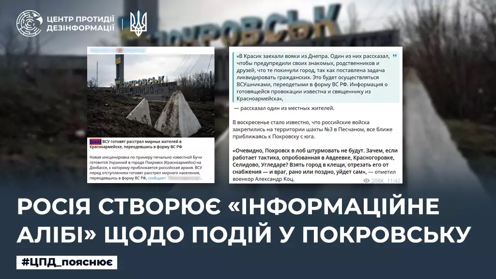 Російська пропаганда поширює фейк про підготовку ЗСУ масових убивств жителів Покровська, &mdash; ЦПД