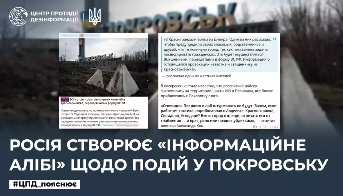 Російська пропаганда поширює фейк про підготовку ЗСУ масових убивств жителів Покровська, &mdash; ЦПД