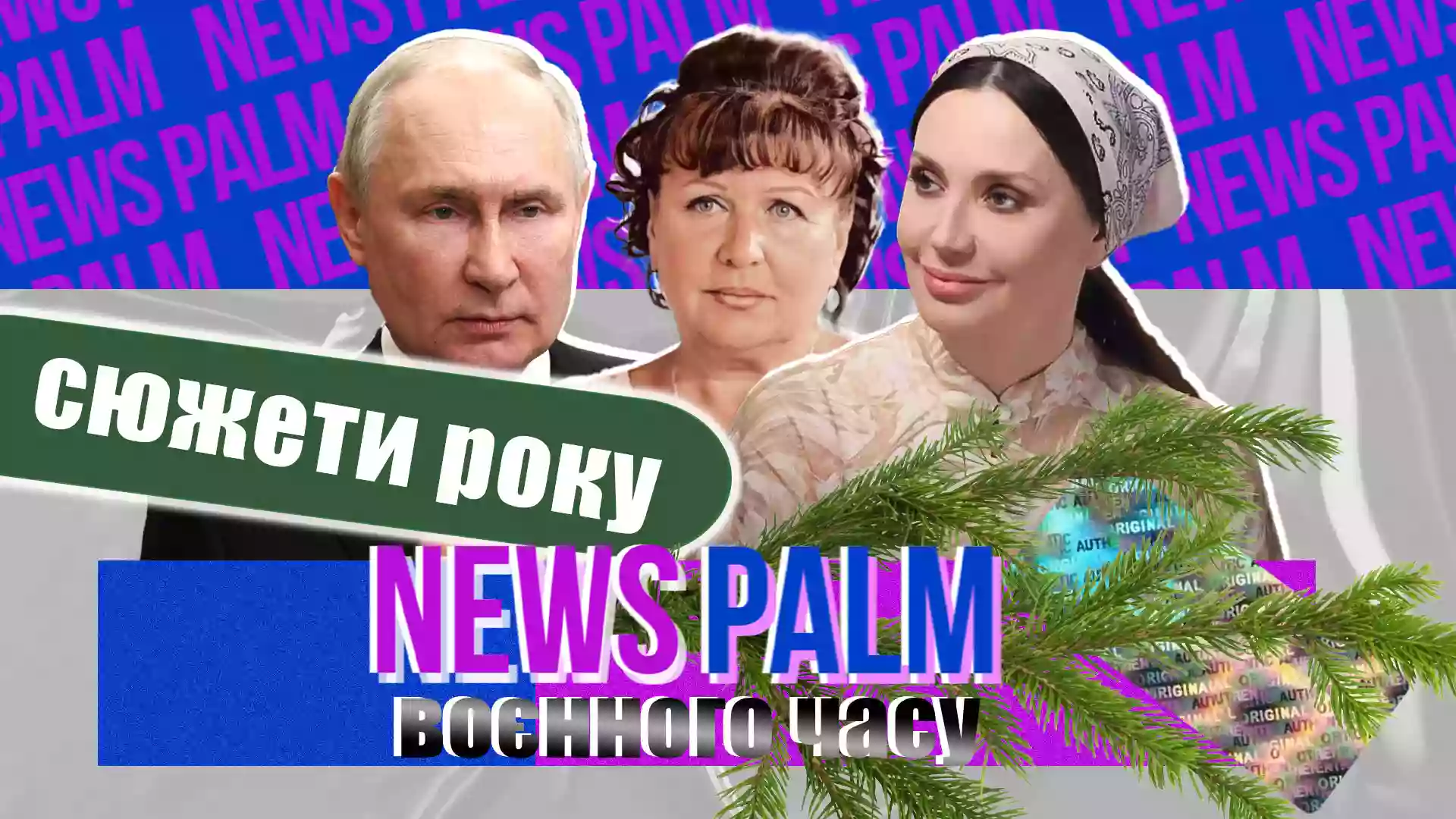 &laquo;Русскій&raquo; Усик, Валюха зі &laquo;Сватів&raquo; та ішак Путін &mdash; найлютіші сюжети Ньюспалму-2024