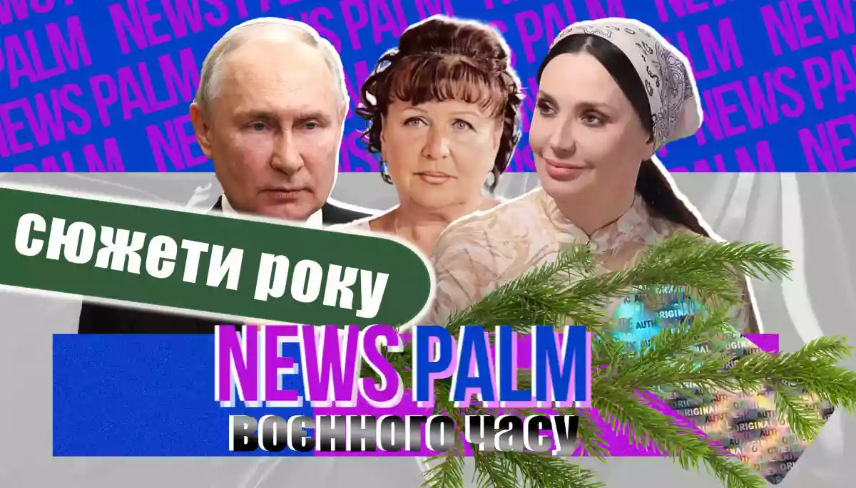 &laquo;Русскій&raquo; Усик, Валюха зі &laquo;Сватів&raquo; та ішак Путін &mdash; найлютіші сюжети Ньюспалму-2024