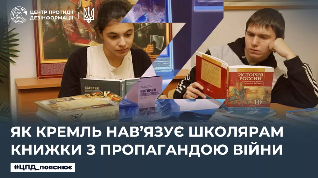 ЦПД: Кремль нав’язує школярам книжки з пропагандою війни