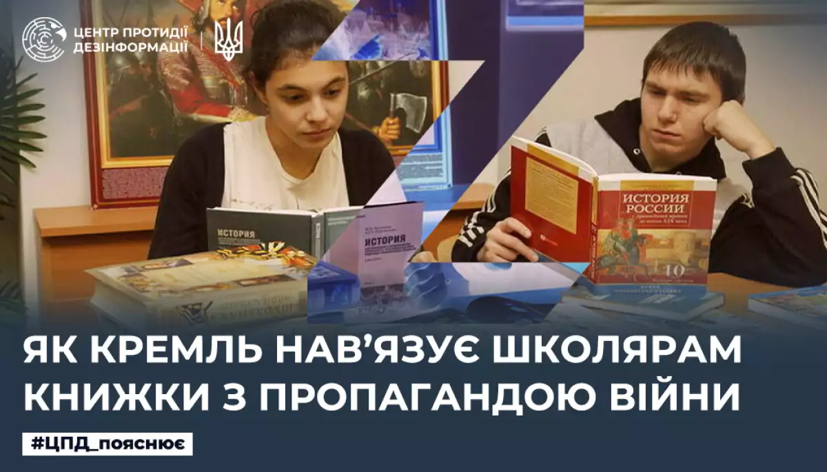 ЦПД: Кремль нав’язує школярам книжки з пропагандою війни