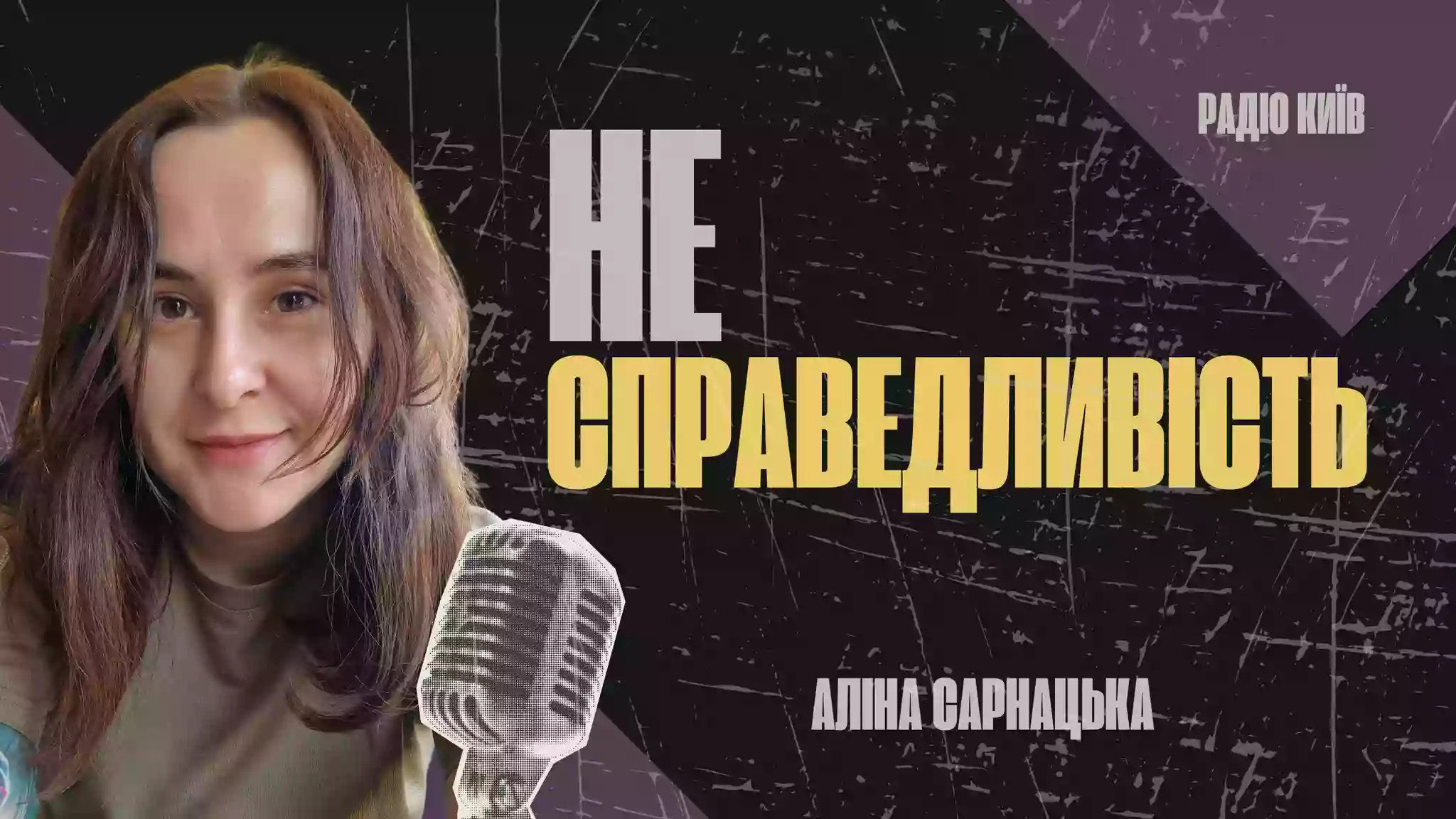 Аліна Сарнацька вестиме нову програму на &laquo;Радіо Київ&raquo;