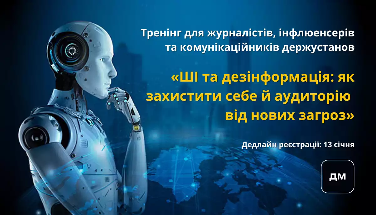 &laquo;Детектор медіа&raquo; запрошує журналістів, інфлюенсерів та комунікаційників держустанов на тренінг &laquo;ШІ та дезінформація: захист від нових загроз&raquo;