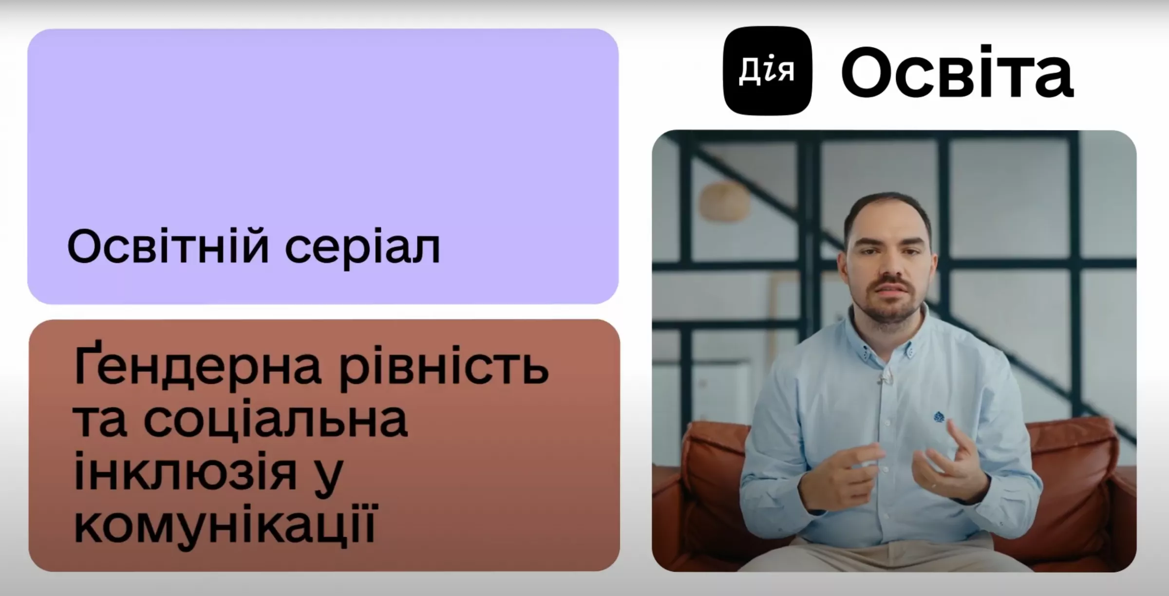 На платформі «Дія.Освіта» вийшов освітній серіал про ґендерну рівність та соціальну інклюзію в комунікаціях