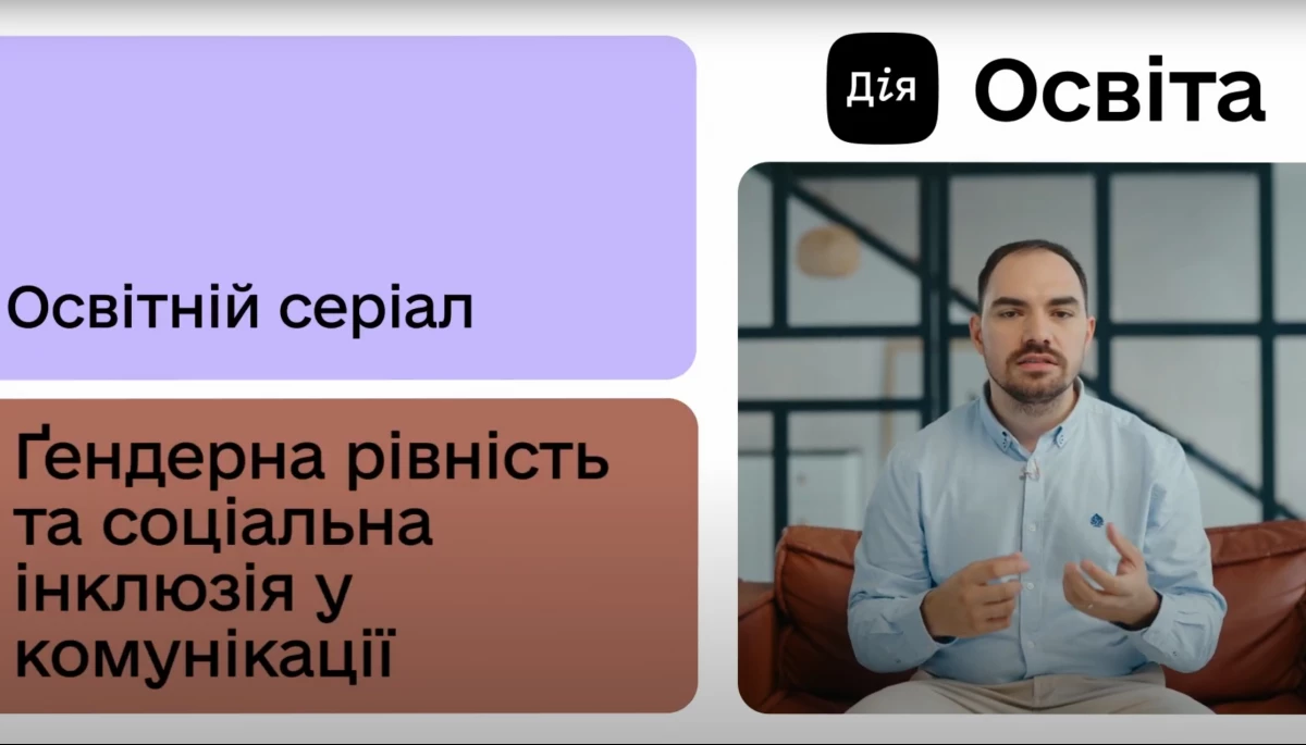 На платформі «Дія.Освіта» вийшов освітній серіал про ґендерну рівність та соціальну інклюзію в комунікаціях