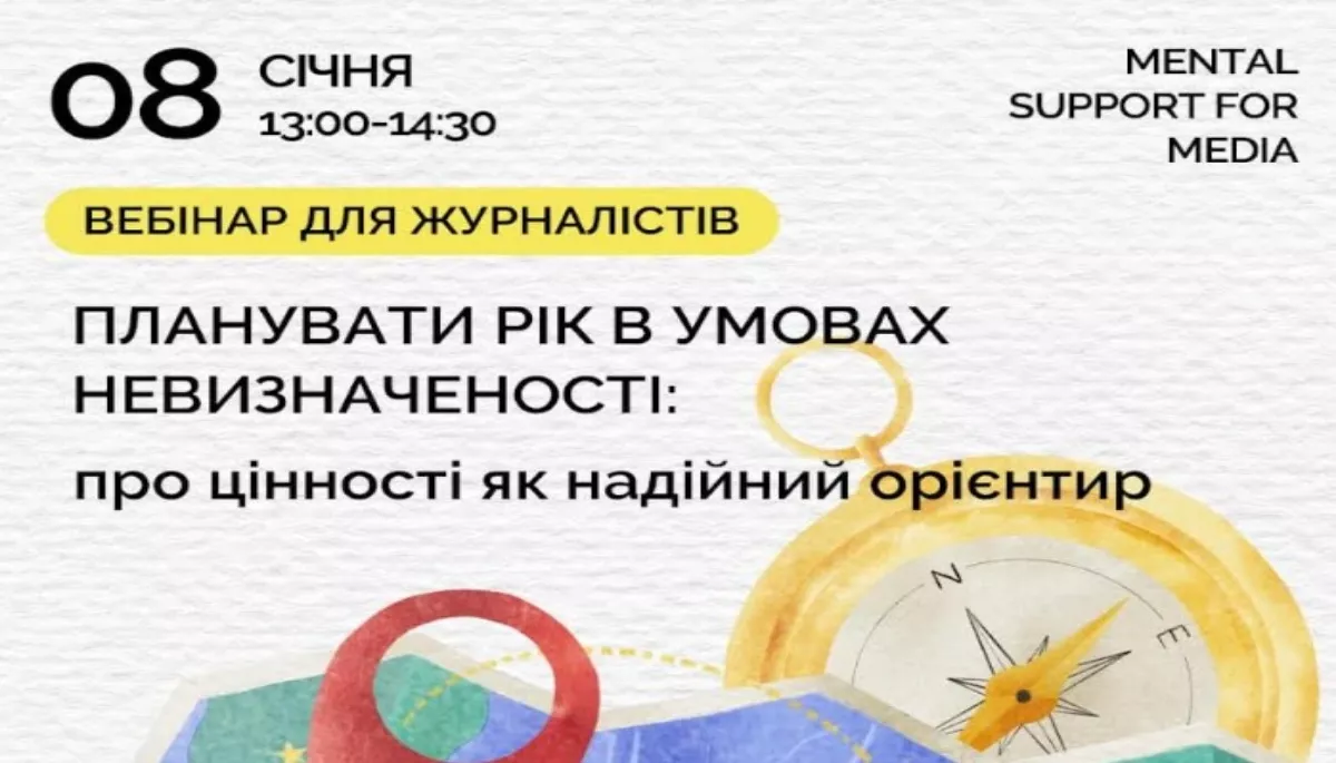 8 січня — вебінар для журналістів «Планувати рік в умовах невизначеності: про цінності як надійний орієнтир»