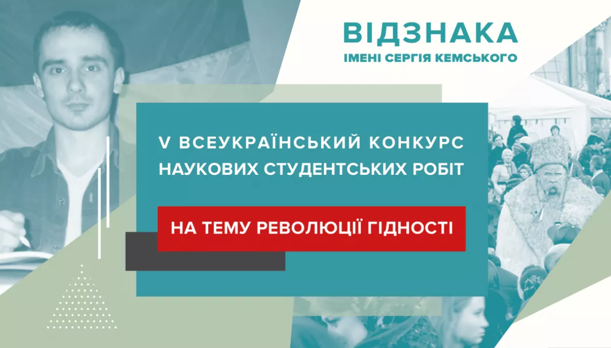 До 1 лютого &mdash; прийом заявок на участь у V Всеукраїнському конкурсі наукових студентських робіт на тему Революції Гідності