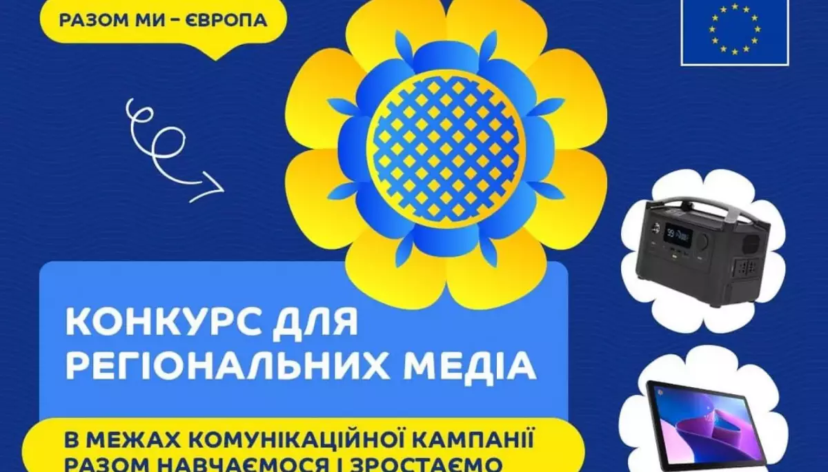 Прийом робіт на конкурс для регіональних медіа про підтримку ЄС української освіти та молоді триває до 15 січня