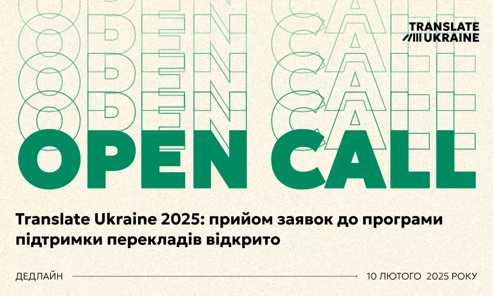 Український інститут книги оголосив про початок прийому заявок до програми Translate Ukraine 2025