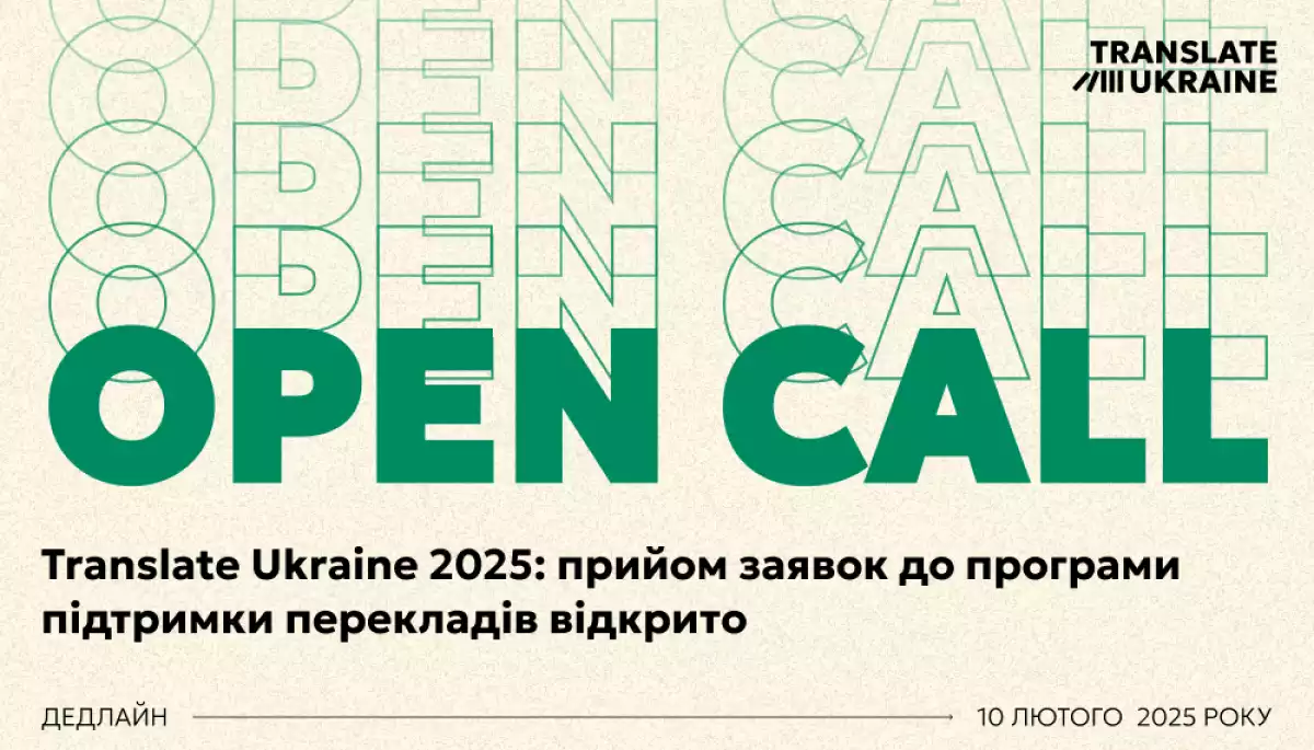 Український інститут книги оголосив про початок прийому заявок до програми Translate Ukraine 2025